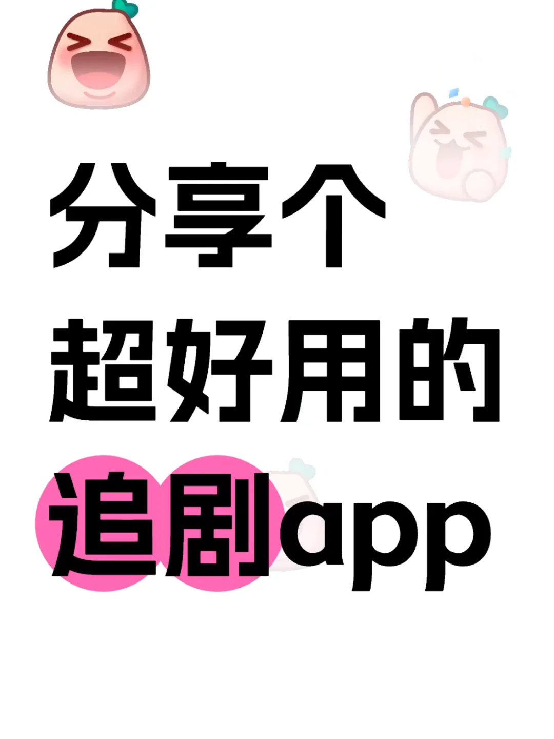 发现个超好用的追剧APP