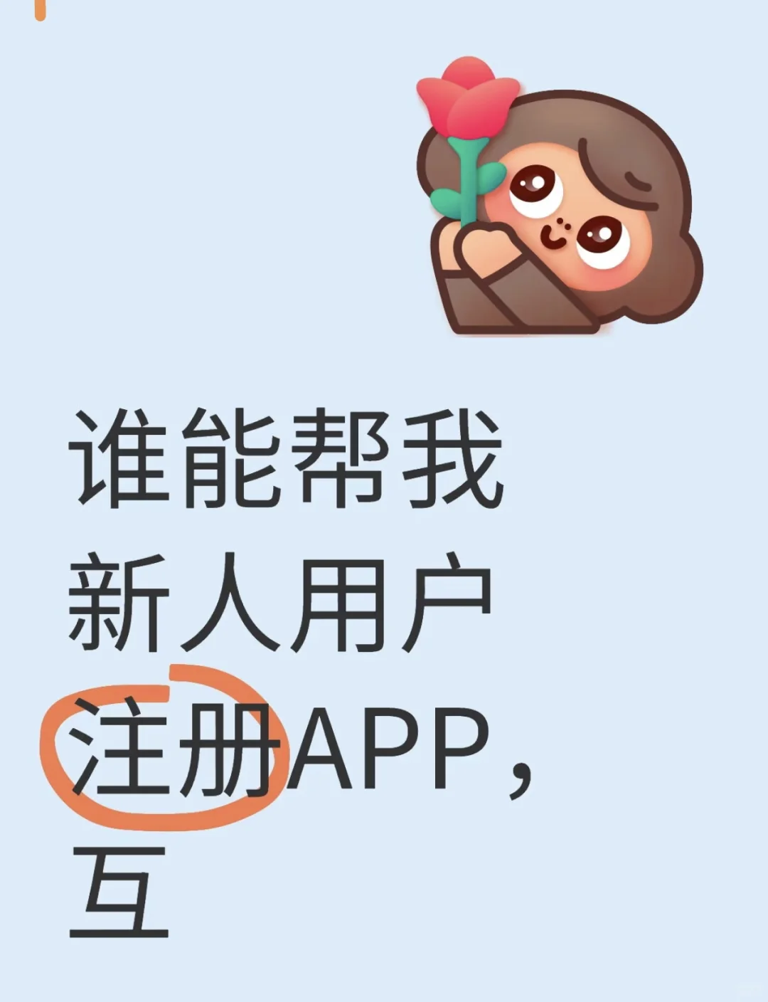 谁能帮我新人用户注册APP
