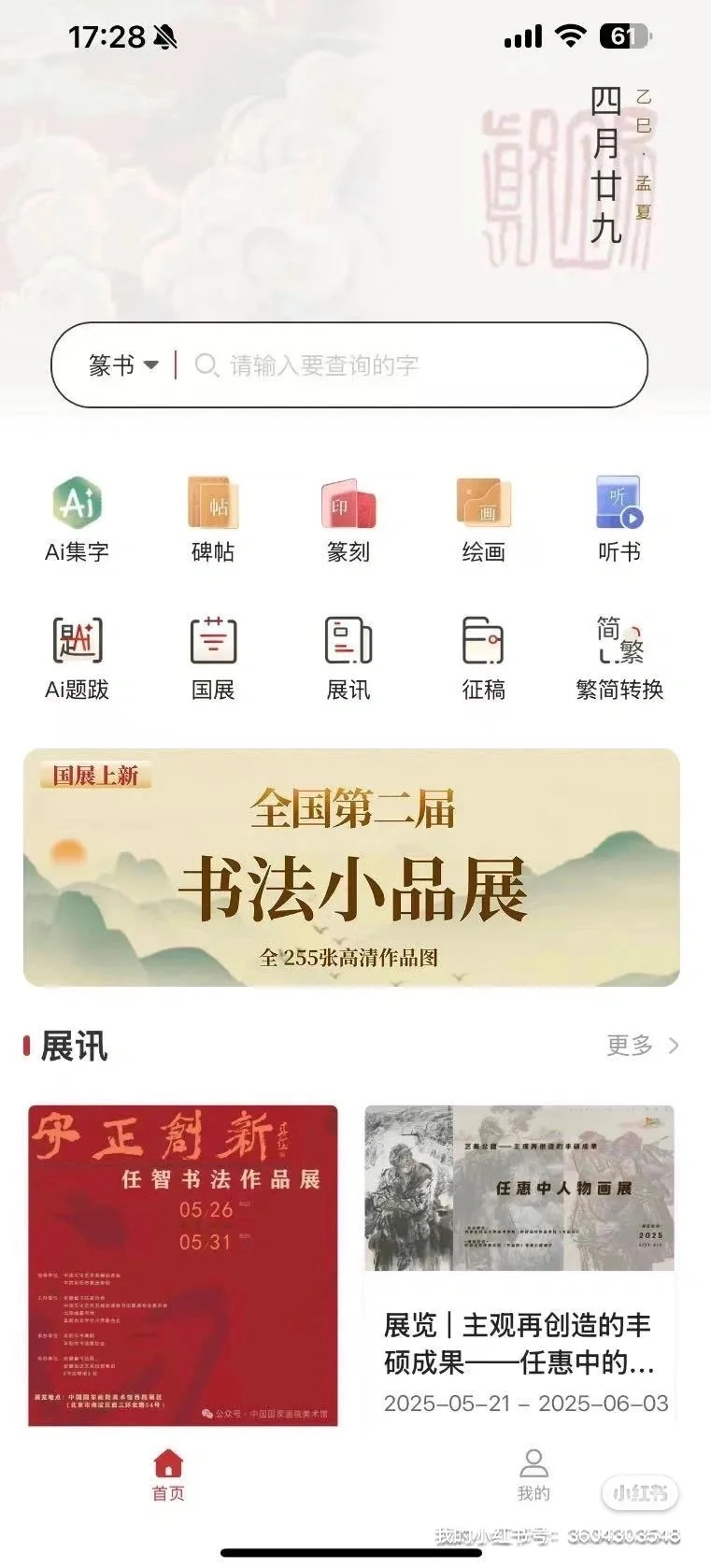 被真观易app拿捏！书法小品展作品一键g