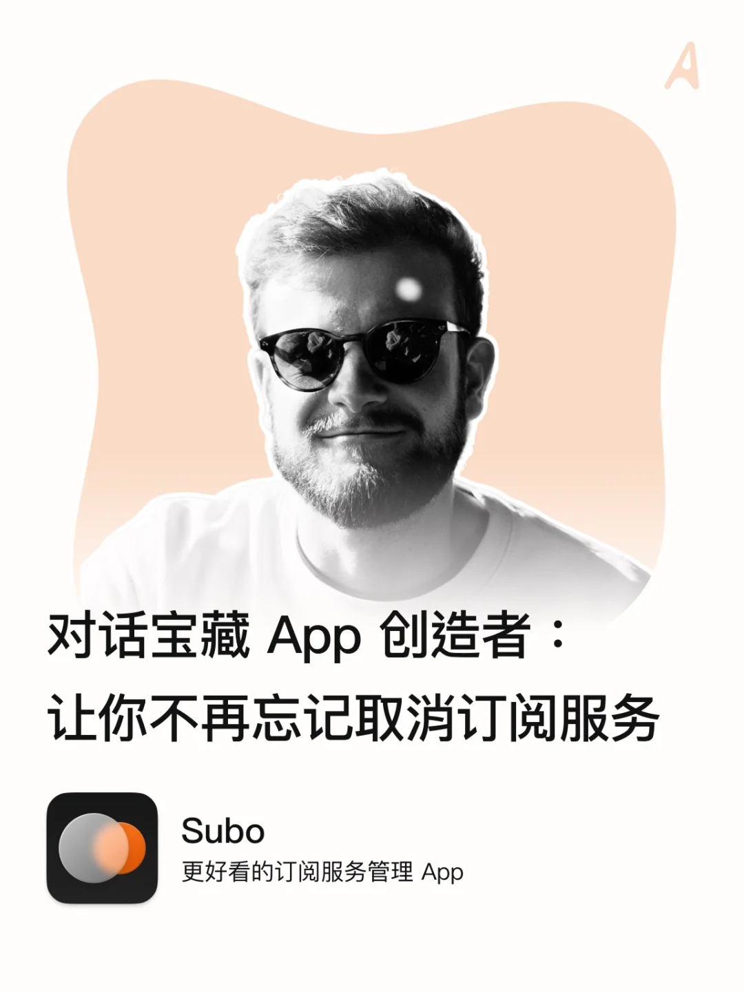 宝藏开发者｜让你摆脱订阅焦虑的小而美 App