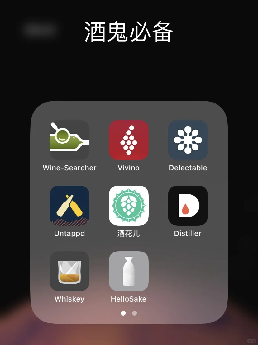 12款顶级酒鬼必备的App