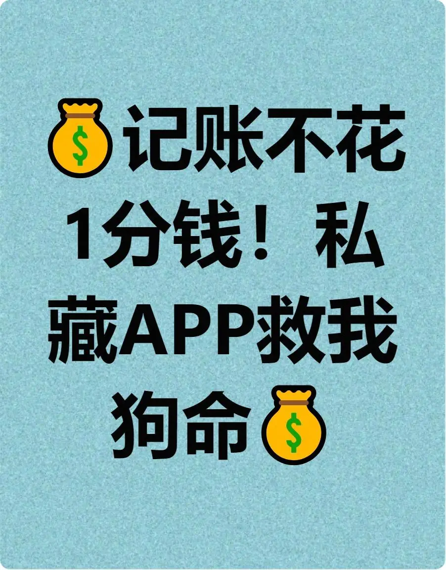 💰免费记账App救我狗命！
