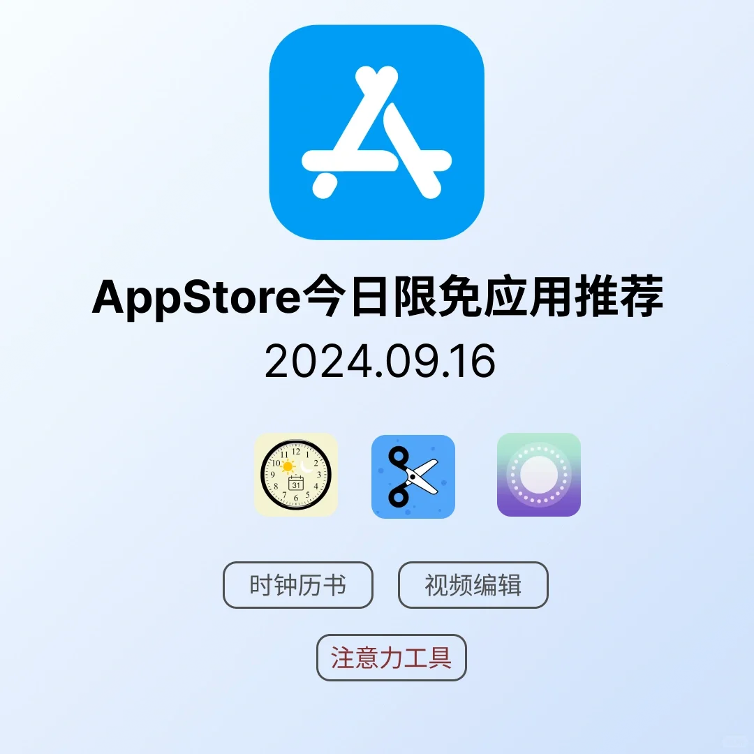iOS限免应用｜2024.09.16