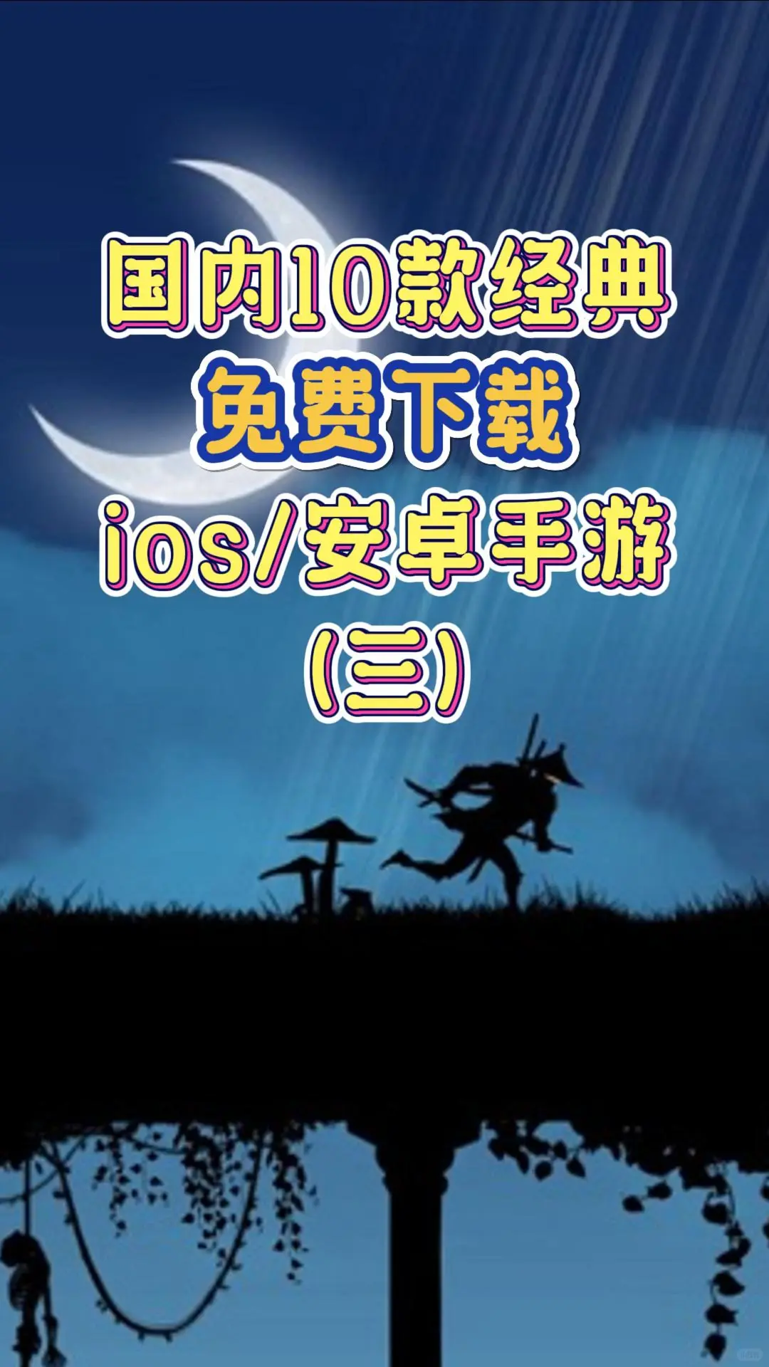 十款经典免费手游，当前国内ios/安卓（3）