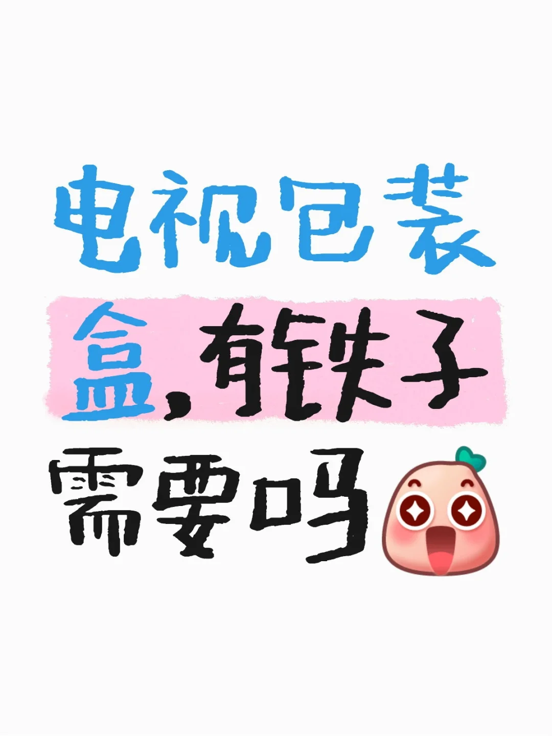 电视包装盒，有人要吗🤔