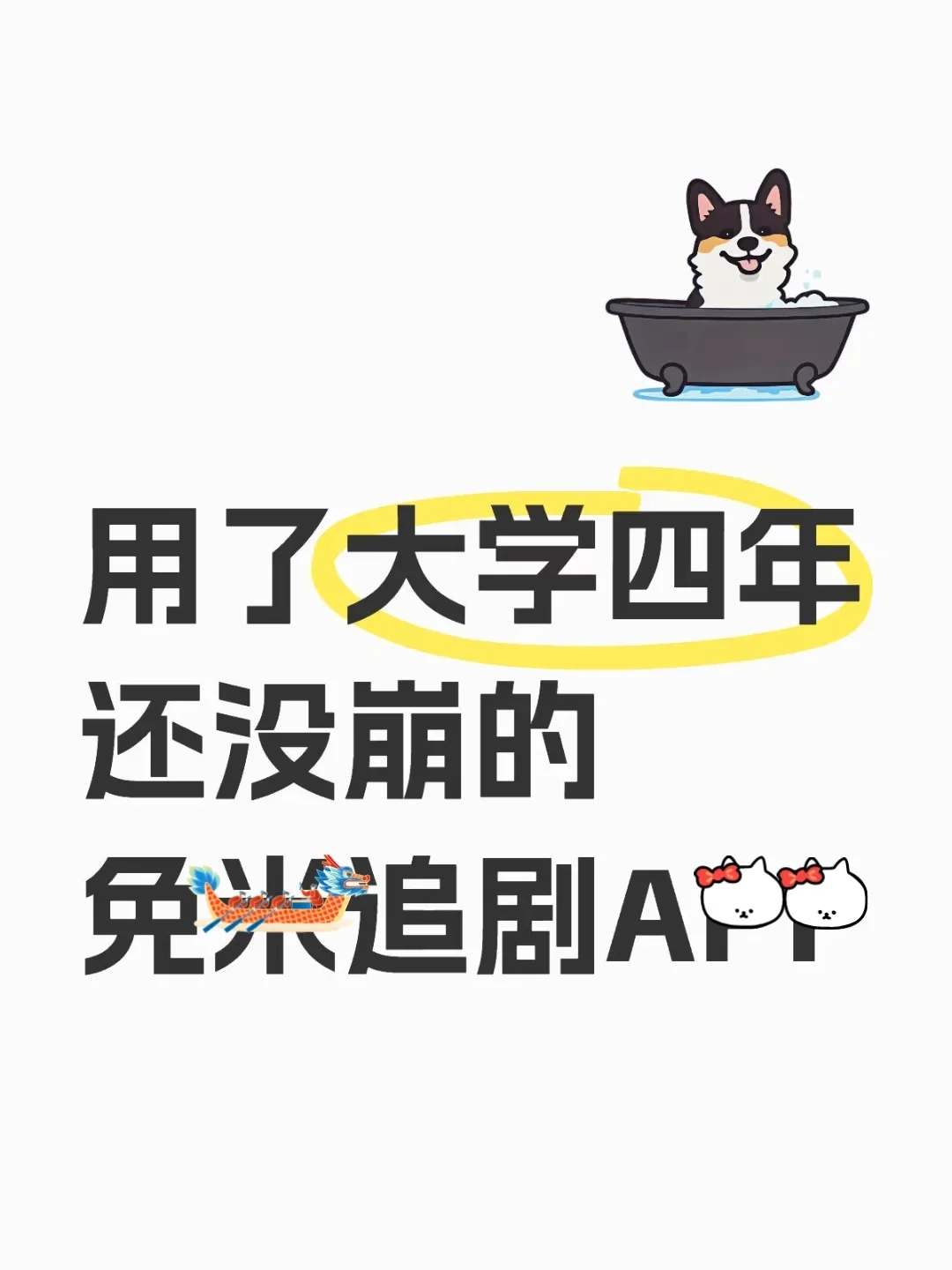 用了大学四年还没崩的追剧