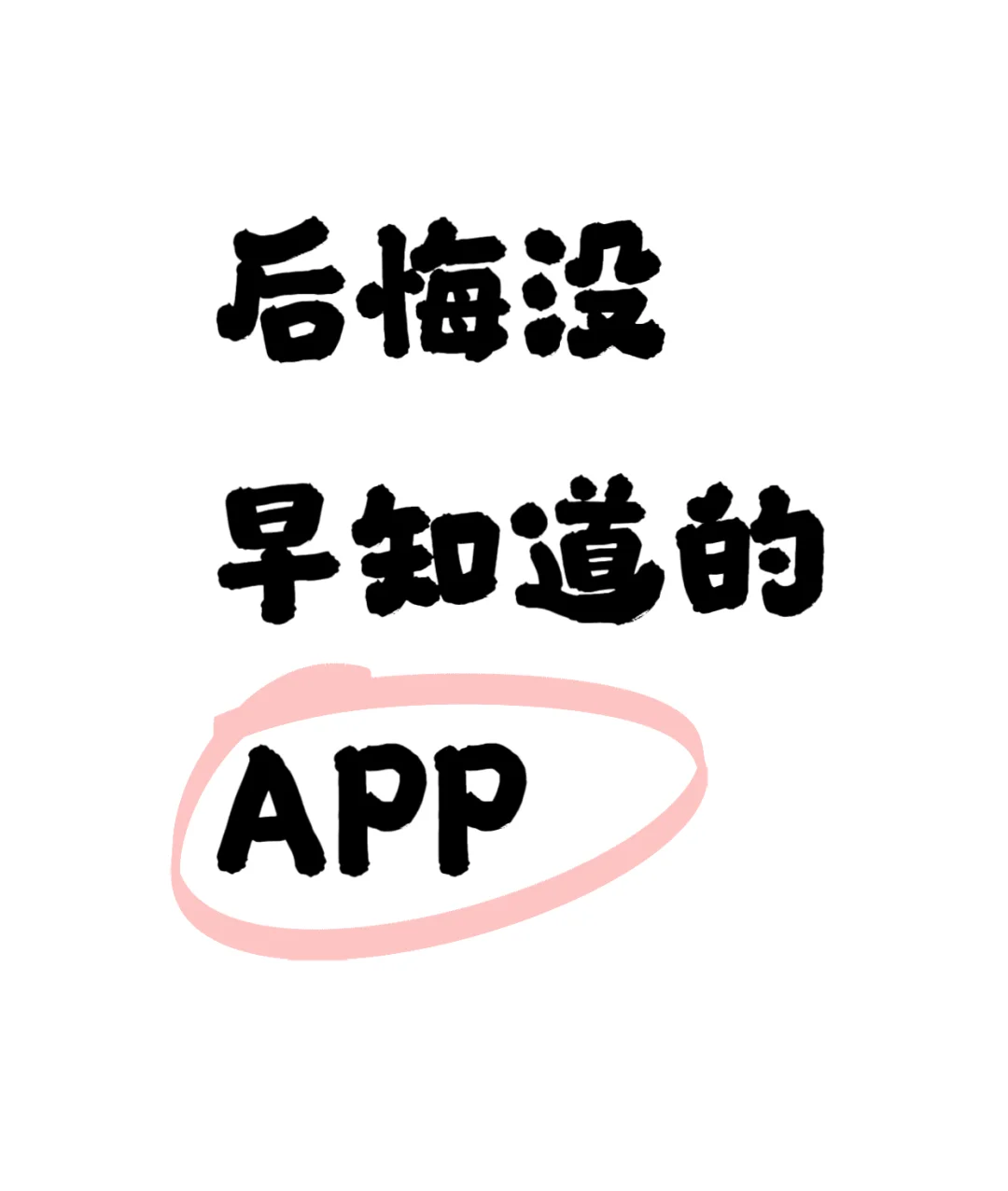 交出你的小众宝藏APP
