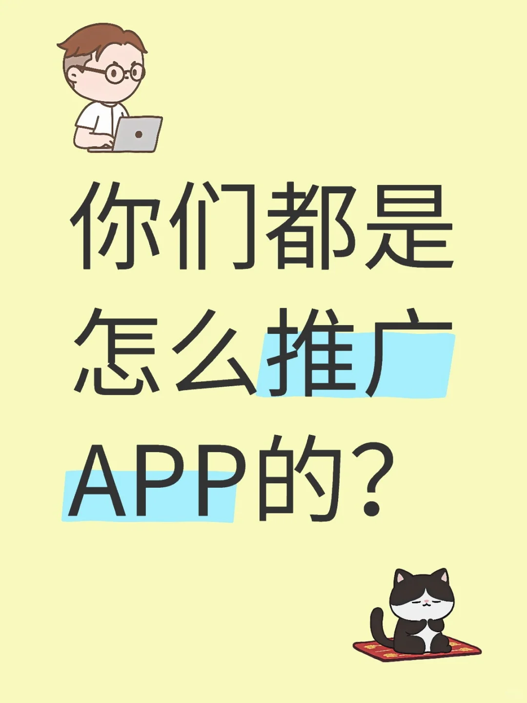 独立开发者，推广纯小白