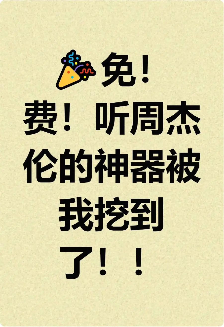 🎉私藏绝了！免费听歌APP救我狗命！