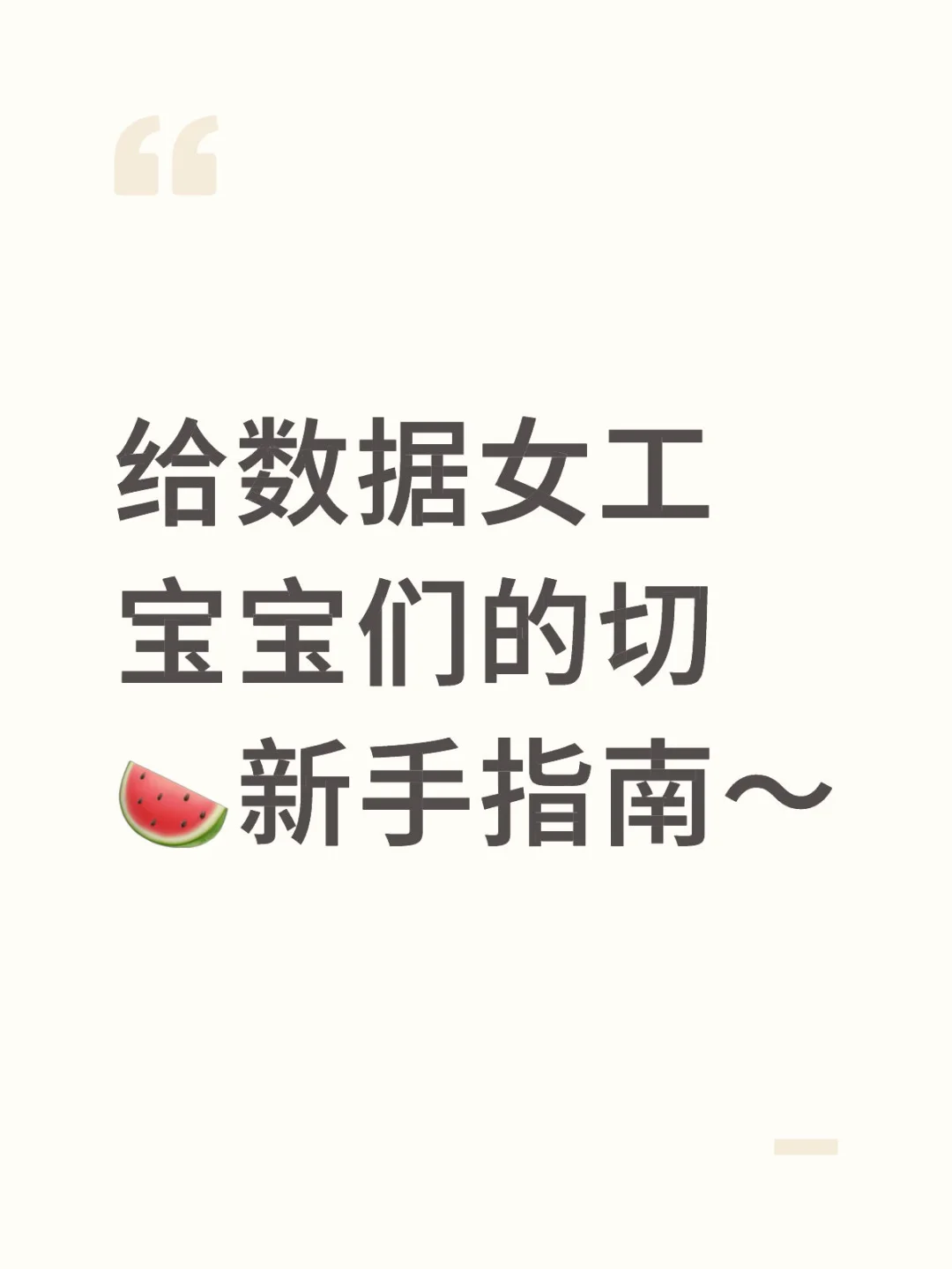 svt数据女工宝宝们的切🍉新手指南