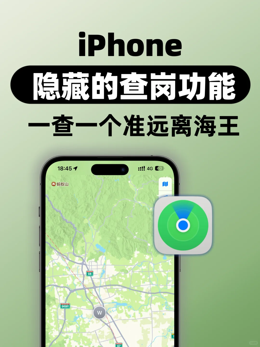 iPhone隐藏查岗功能‼️随时查找消失的他