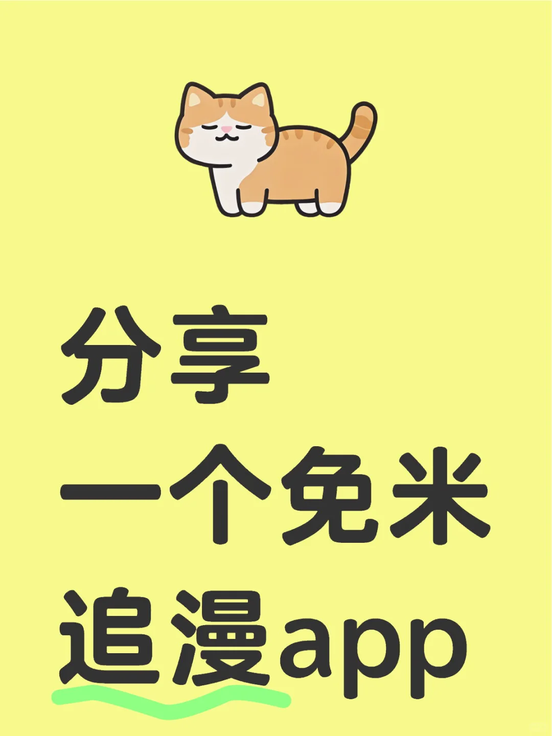 追漫党别错过！