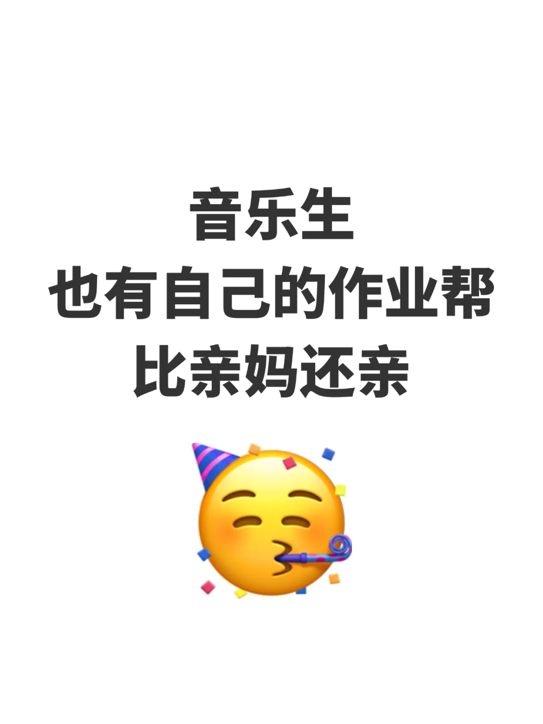 音乐生也有自己的作业帮 比亲妈还亲🥳