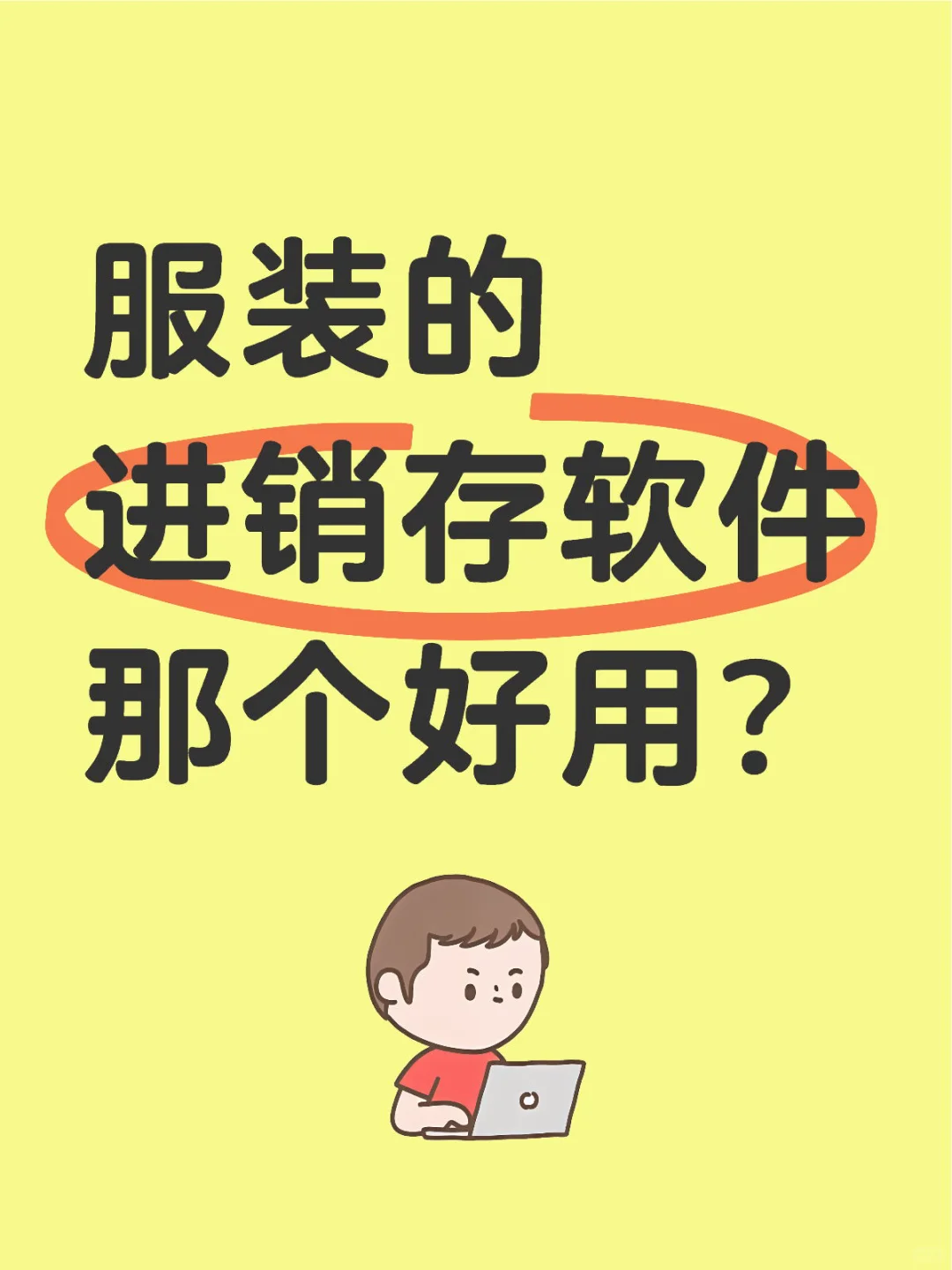 服装店进销存软件怎么选？🧐