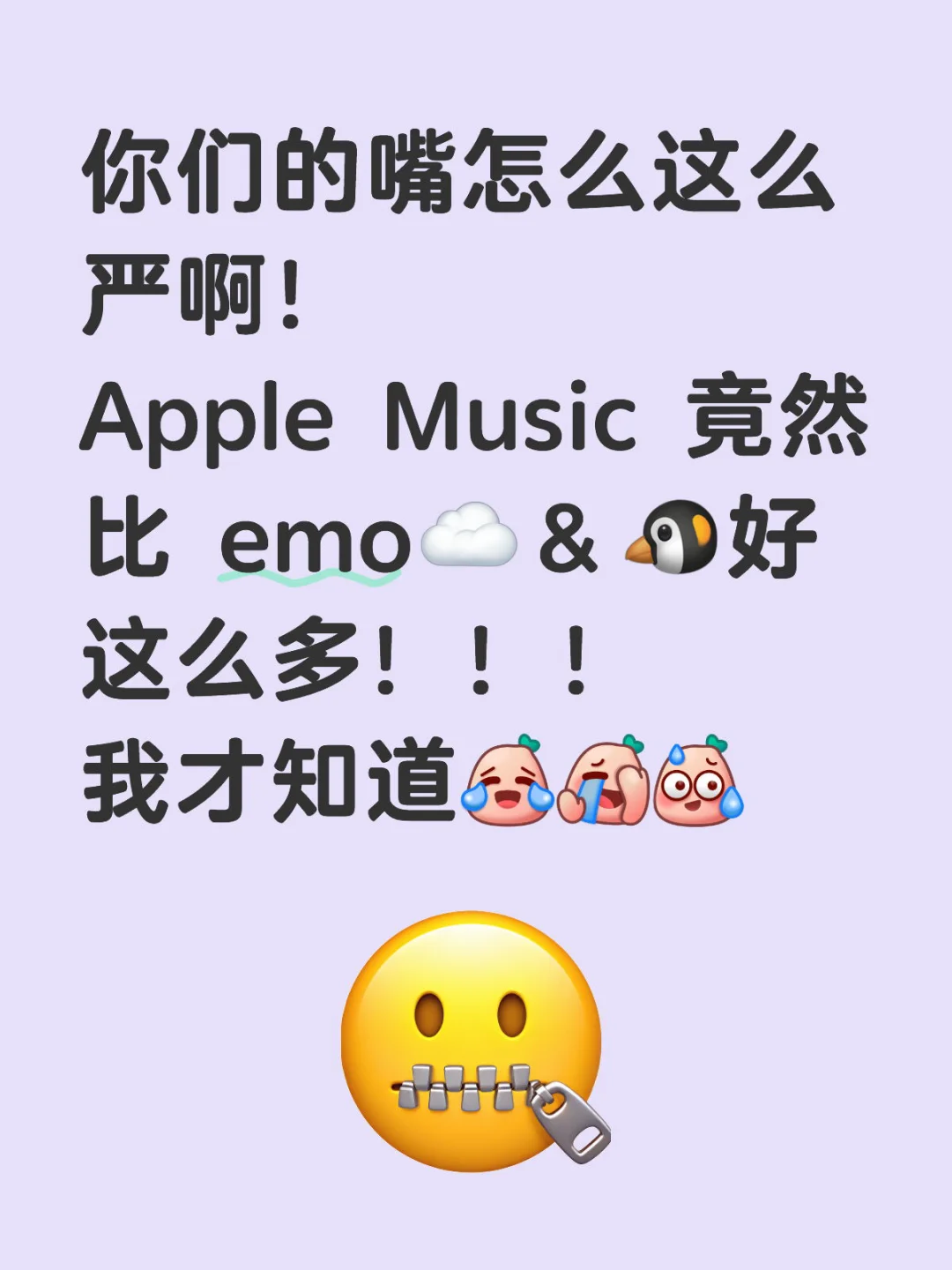 Apple Music竟然比 emo☁️好这么多！！！