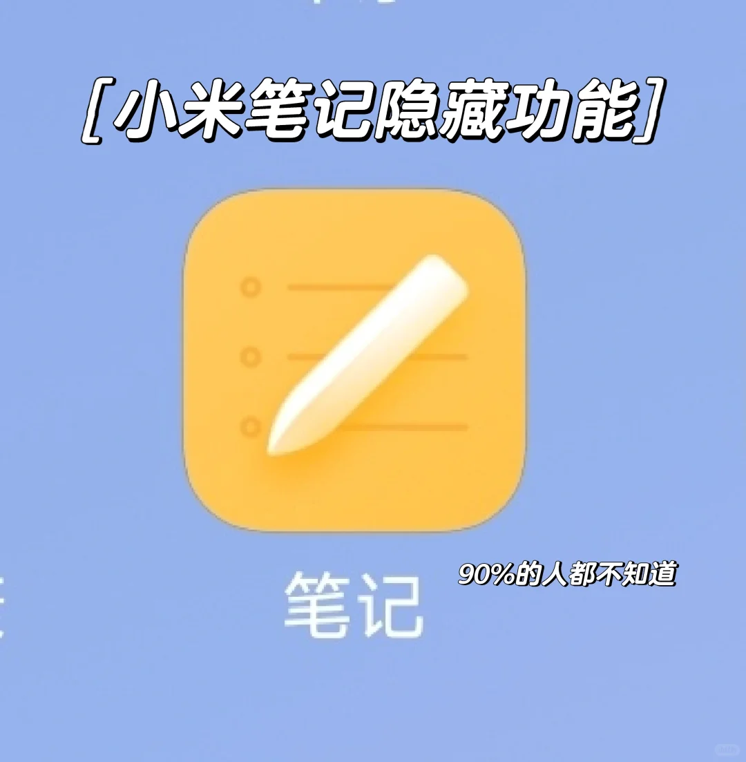 小米笔记app隐藏功能|90%的人都不知道