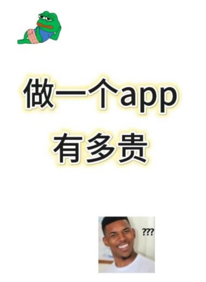 开发一款app究竟要花多少钱？？？