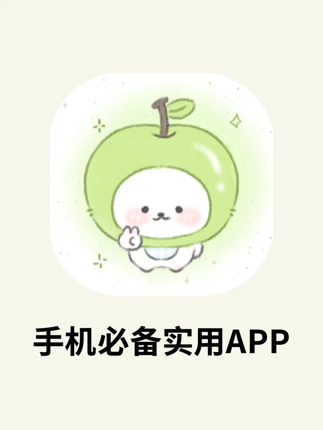 5个手机必备实用APP！内存再小也要塞！
