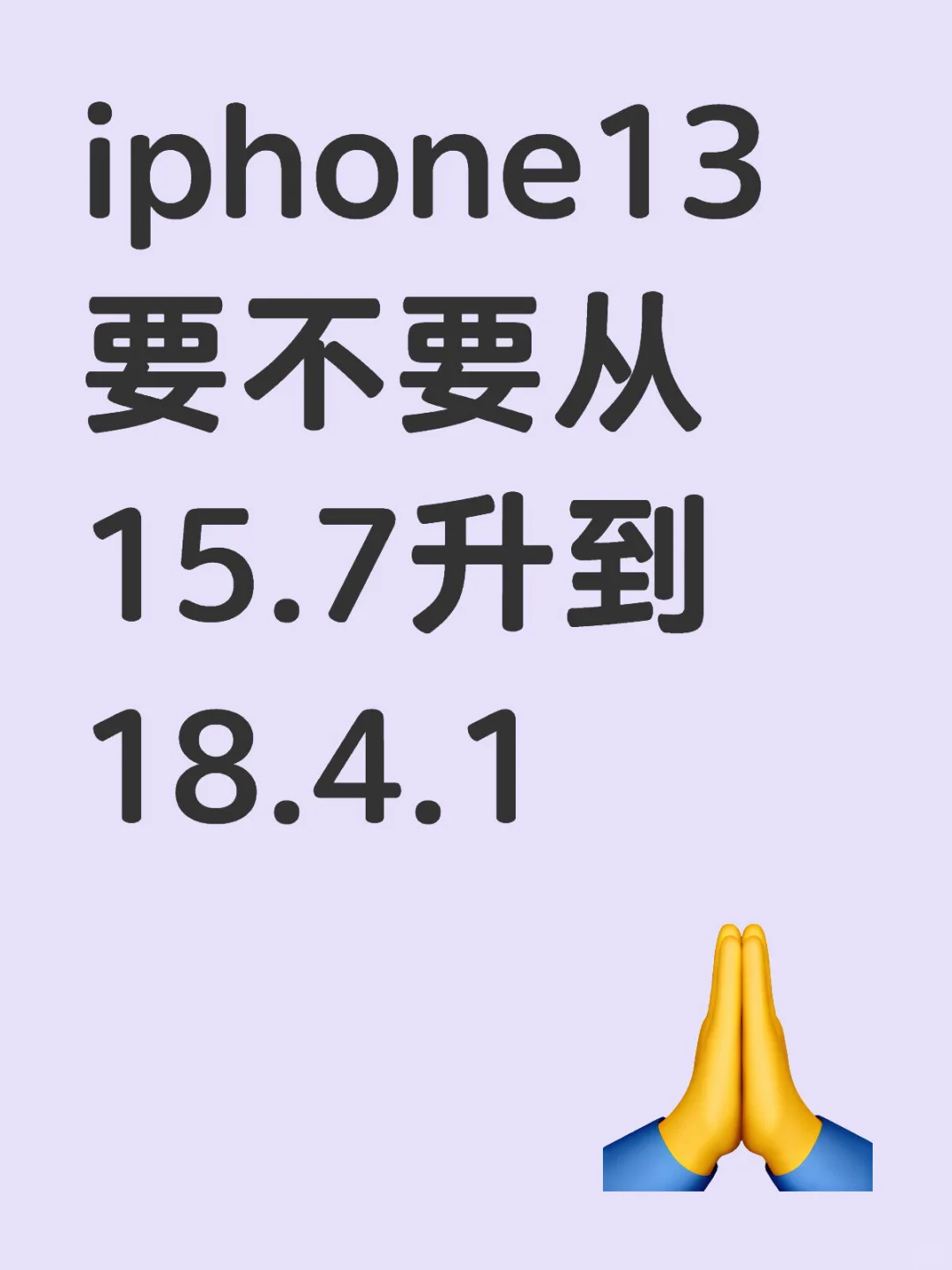 iphone13要升到最新版本吗？