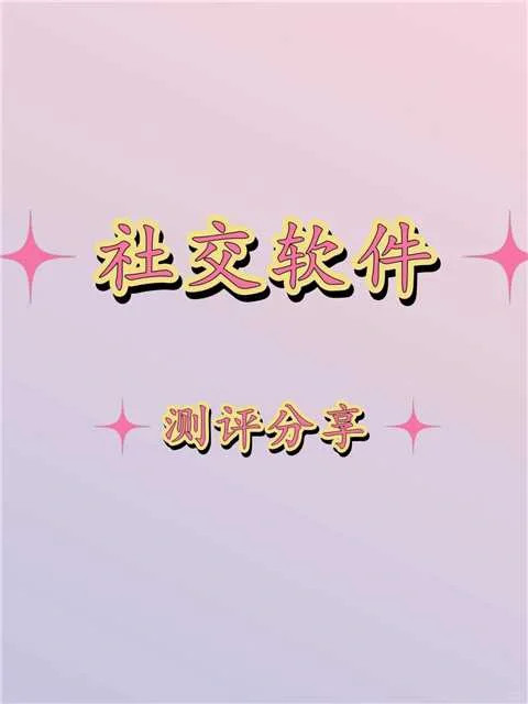 分享一些社交软件的使用测评