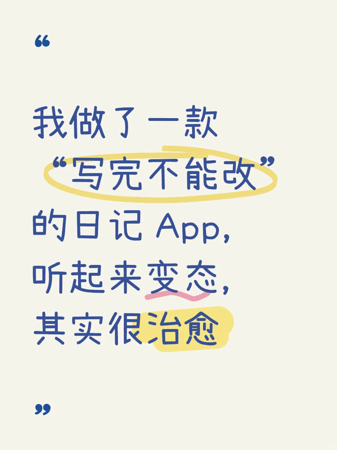 我做了一款写完不能改的日记App—「光迹」