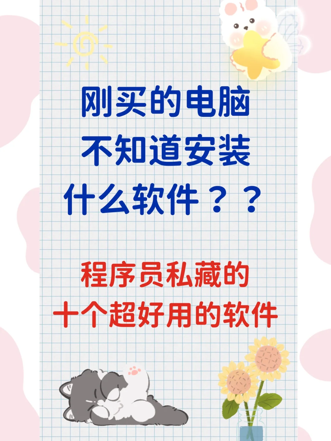 十个超级好用的宝藏软件✨全是免费干货✅