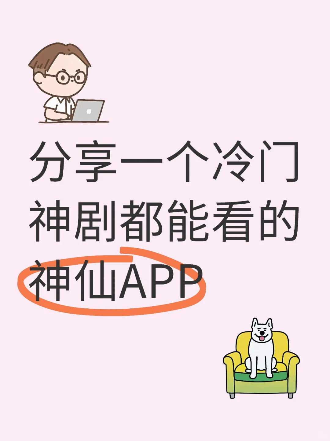 分享一个冷门神剧都能看的神仙APP