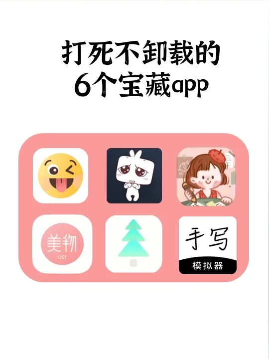 好用到哭❗没电也要用的6个宝藏App