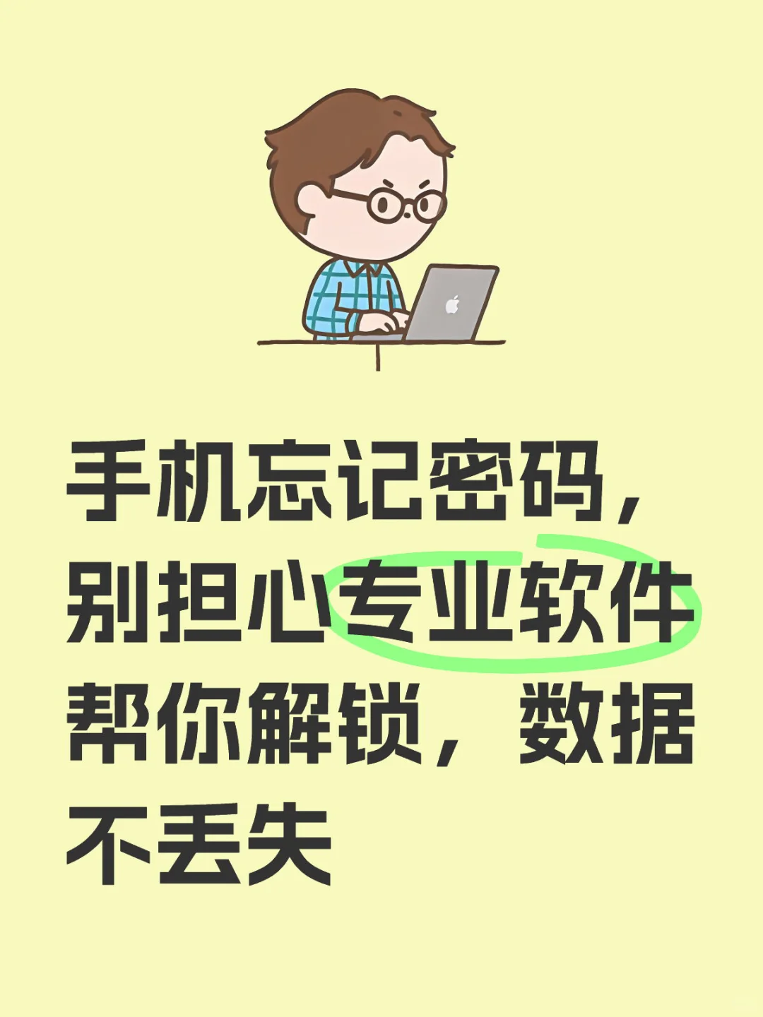 手机忘记密码，别担心专业软件帮你解锁，数据