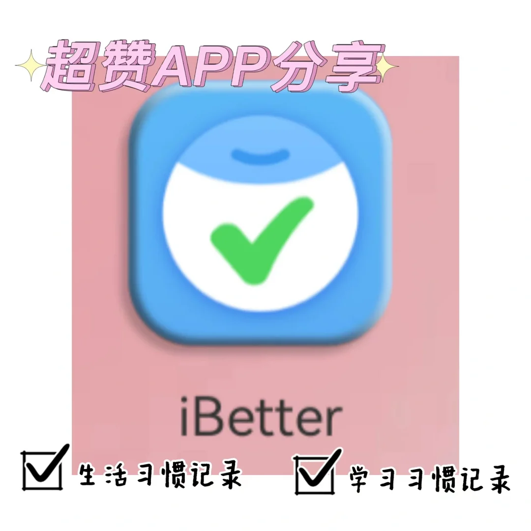 APP分享 | 养成好习惯的宝藏软件ibetter