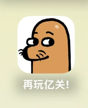 我居然找到了广告上的免费游戏？！