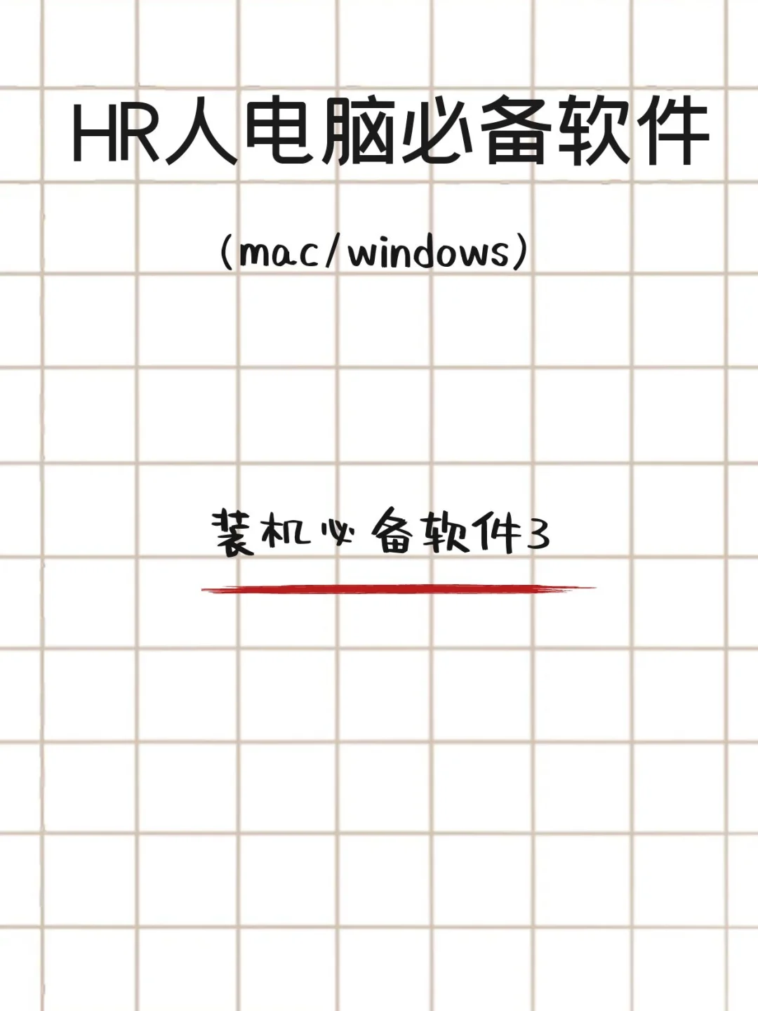 HR人电脑必备软件-装机软件3