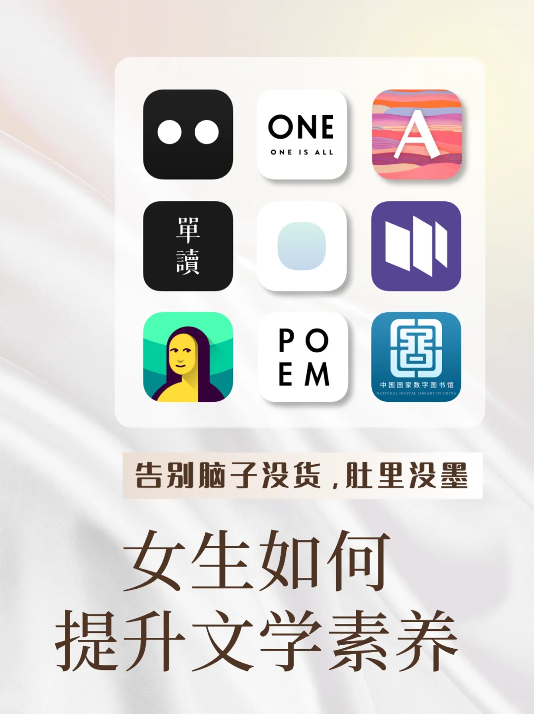 肚里没墨水？靠这9款APP狂补文学底蕴