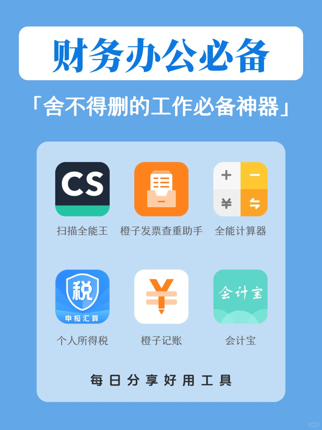 财务办公一定要用的办公神器！手机里必备！✅
