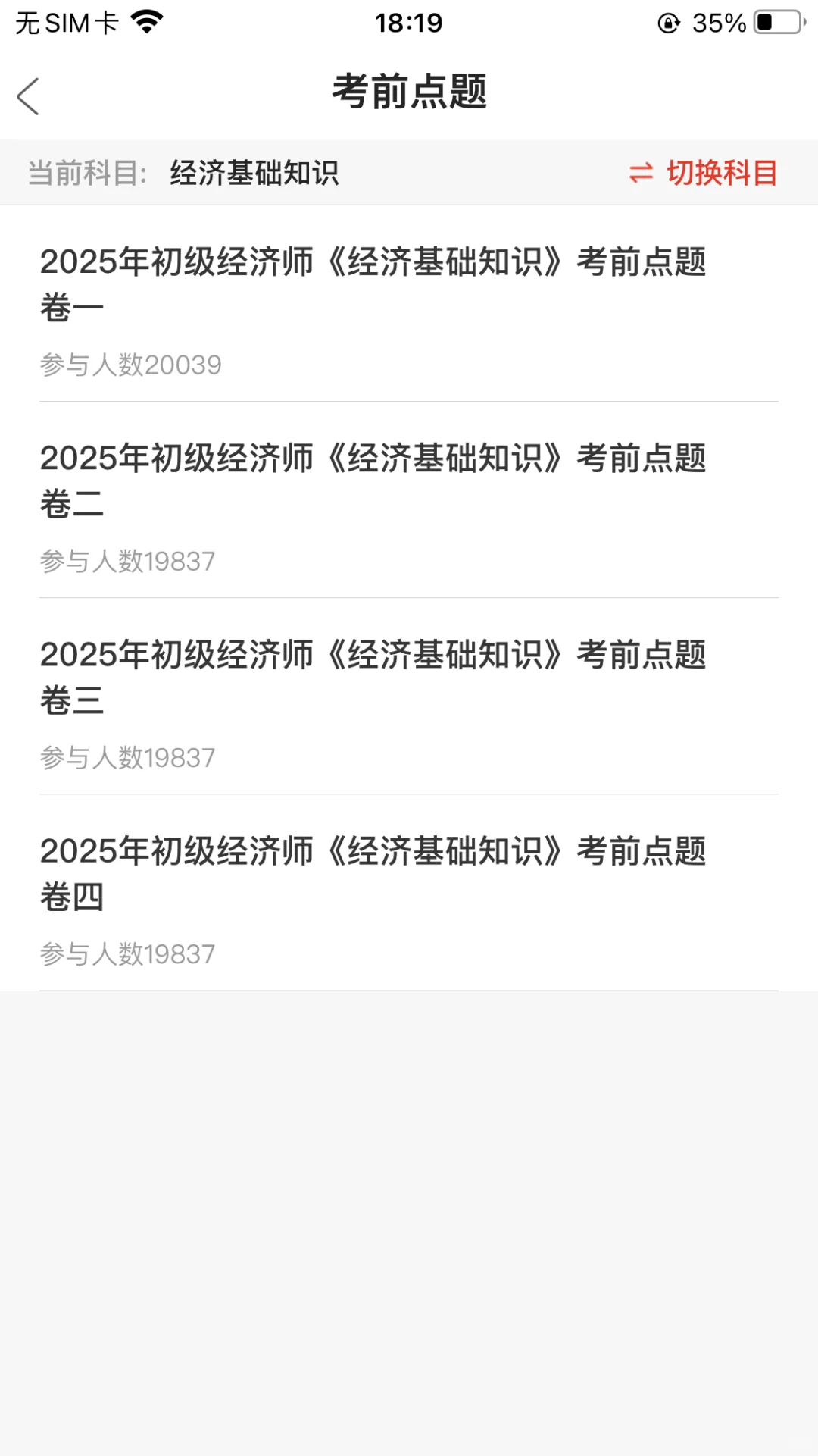 25初级经济师！一个很变态！但能过线的app😭