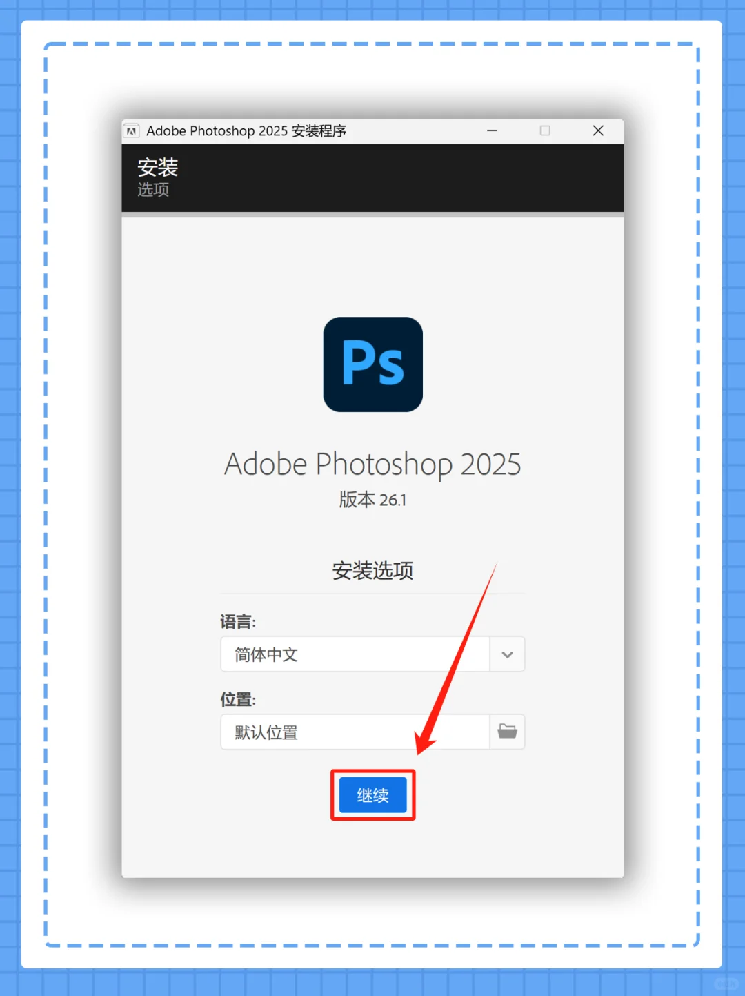 🌟 Photoshop 2025安装指南