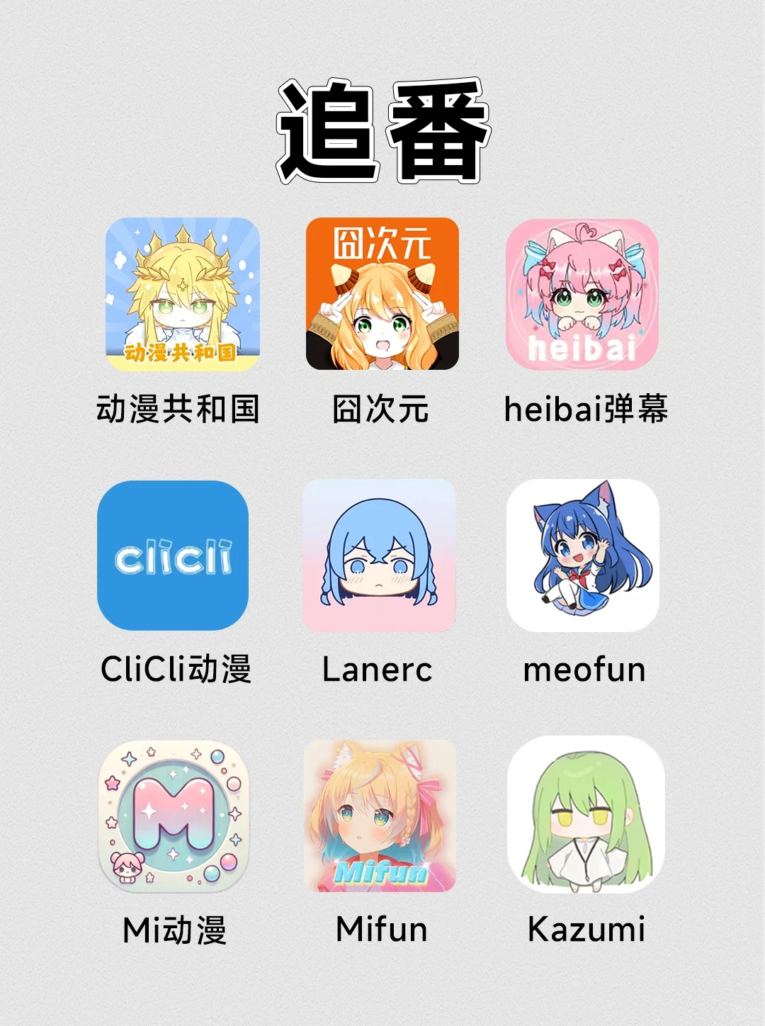 漫画|追番|小说免费看的宝藏软件