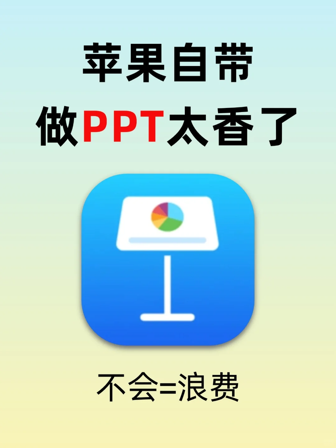 苹果自带隐藏功能，自动做PPT太香了！