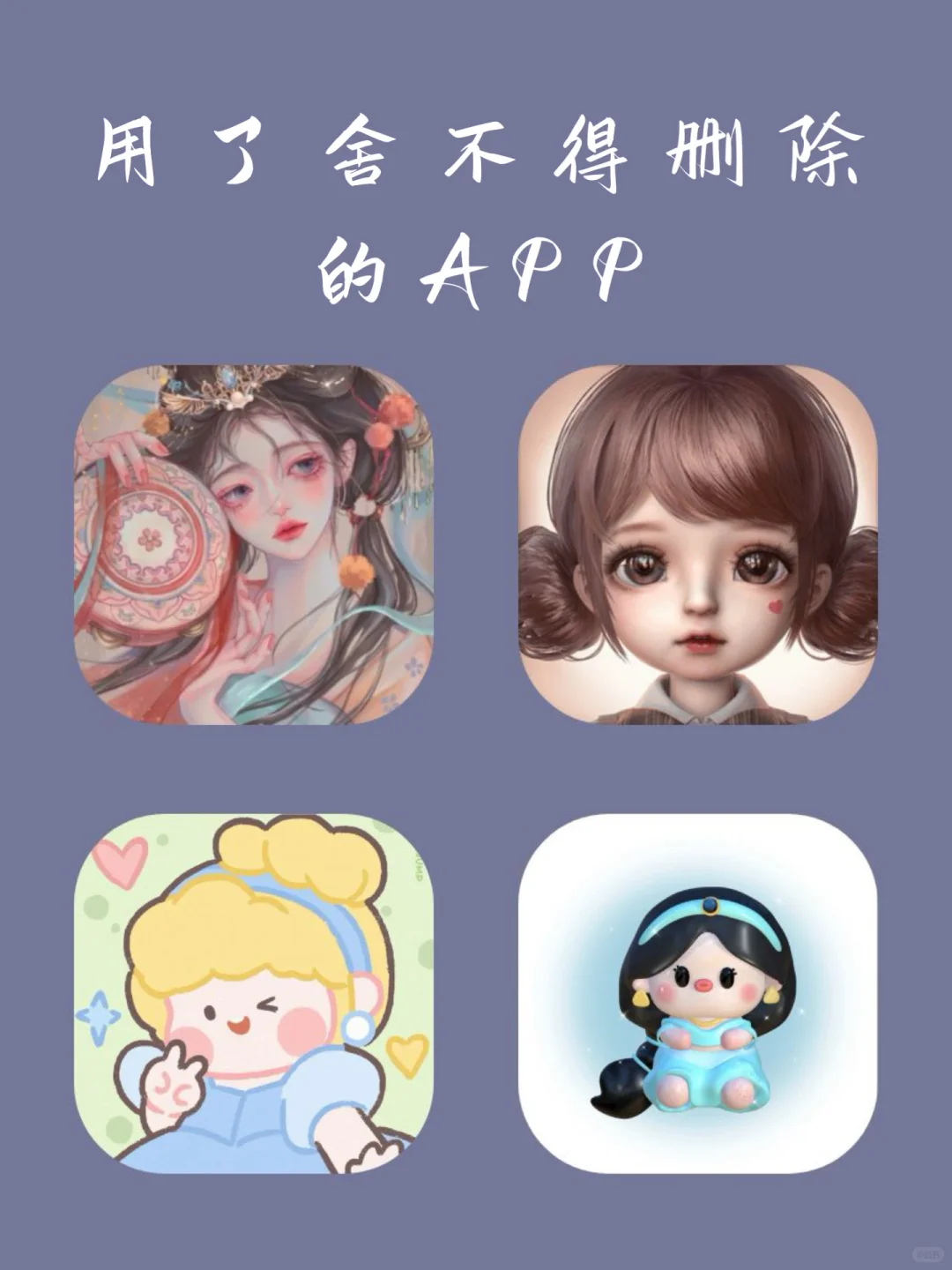 用了舍不得删除的APP‼️