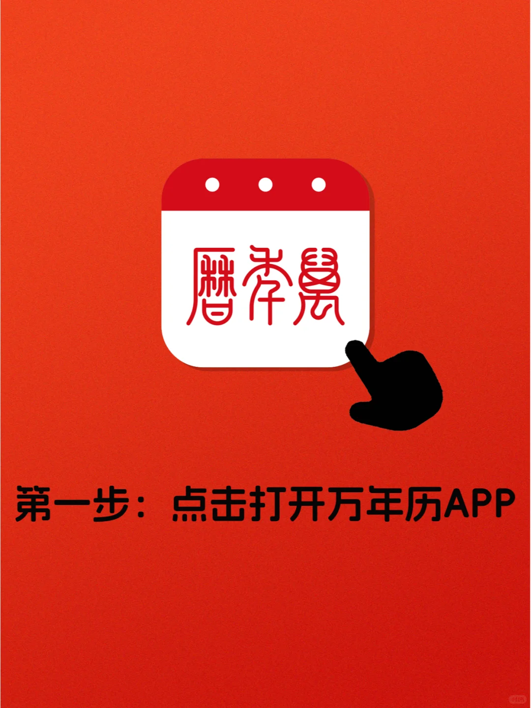 万年历|如何选择良辰吉日