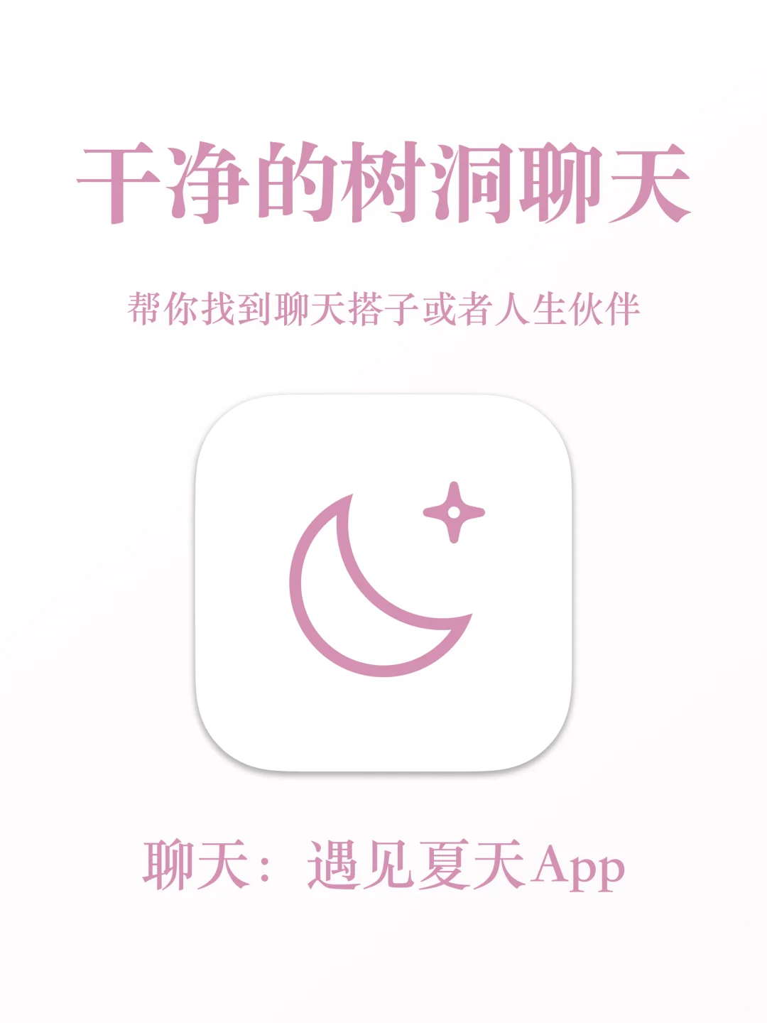 遇见夏天🌙送给社恐人的树洞聊天App
