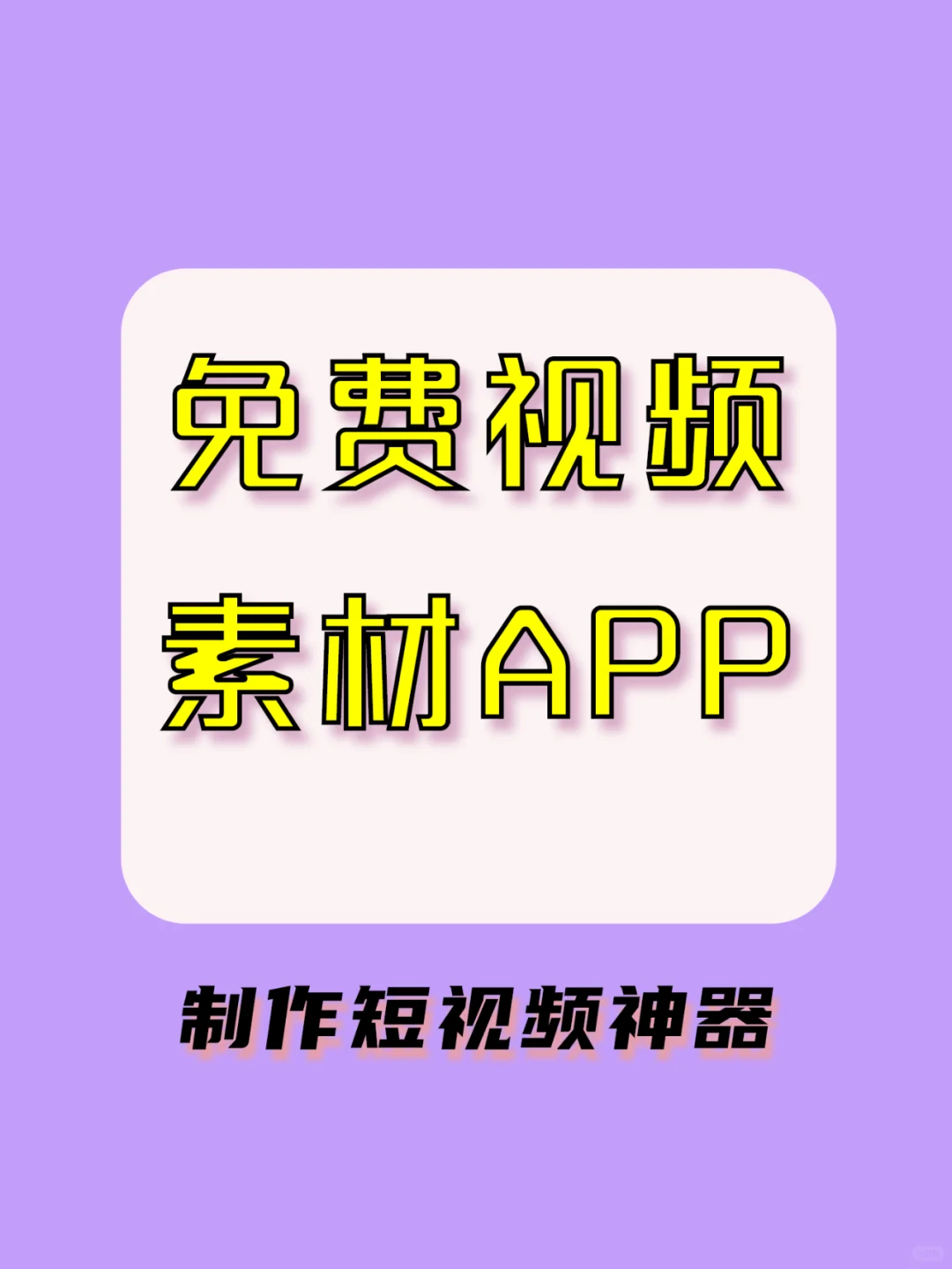 🆘差点错过一个短视频素材宝藏软件