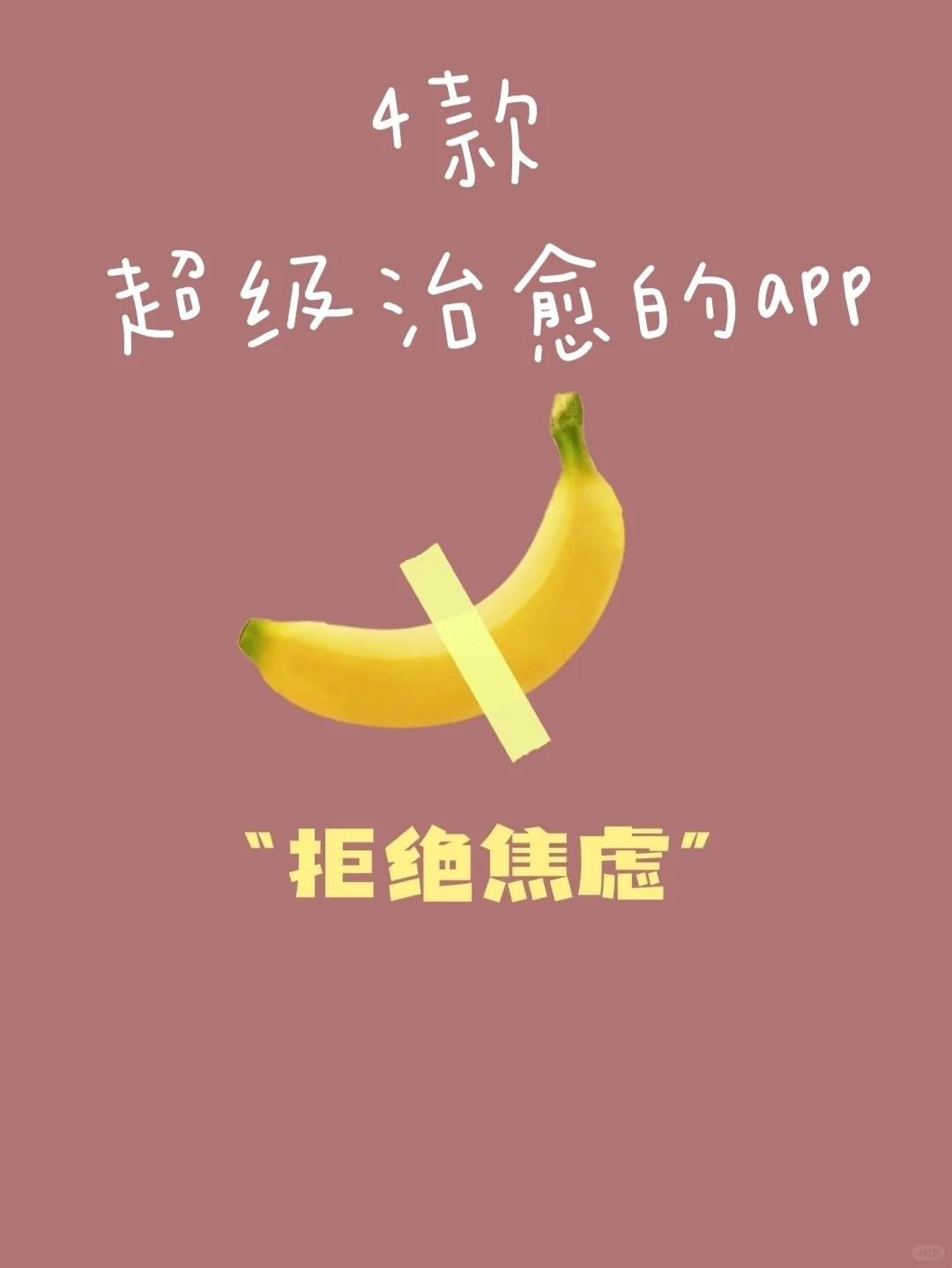 私藏！4款超级治愈的app推荐！