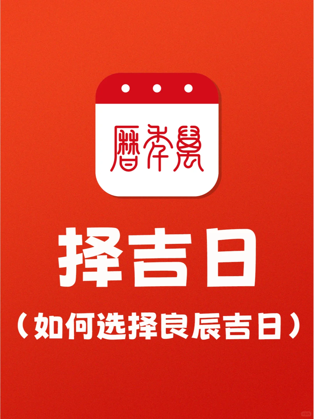 万年历|如何选择良辰吉日