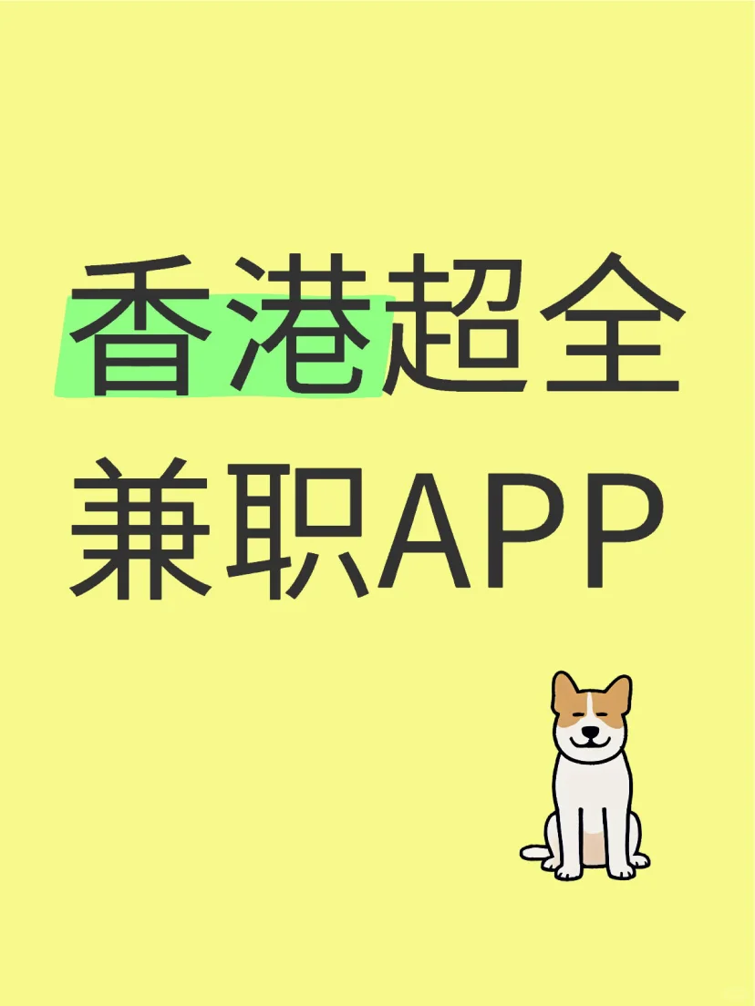 📌 香港🇭🇰最全兼职APP攻略！