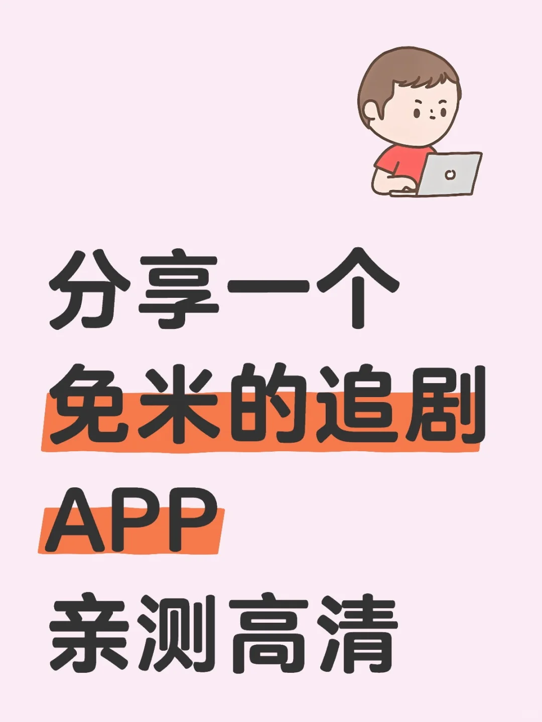 最近在看折腰，刷剧被广告逼疯的姐妹请看我