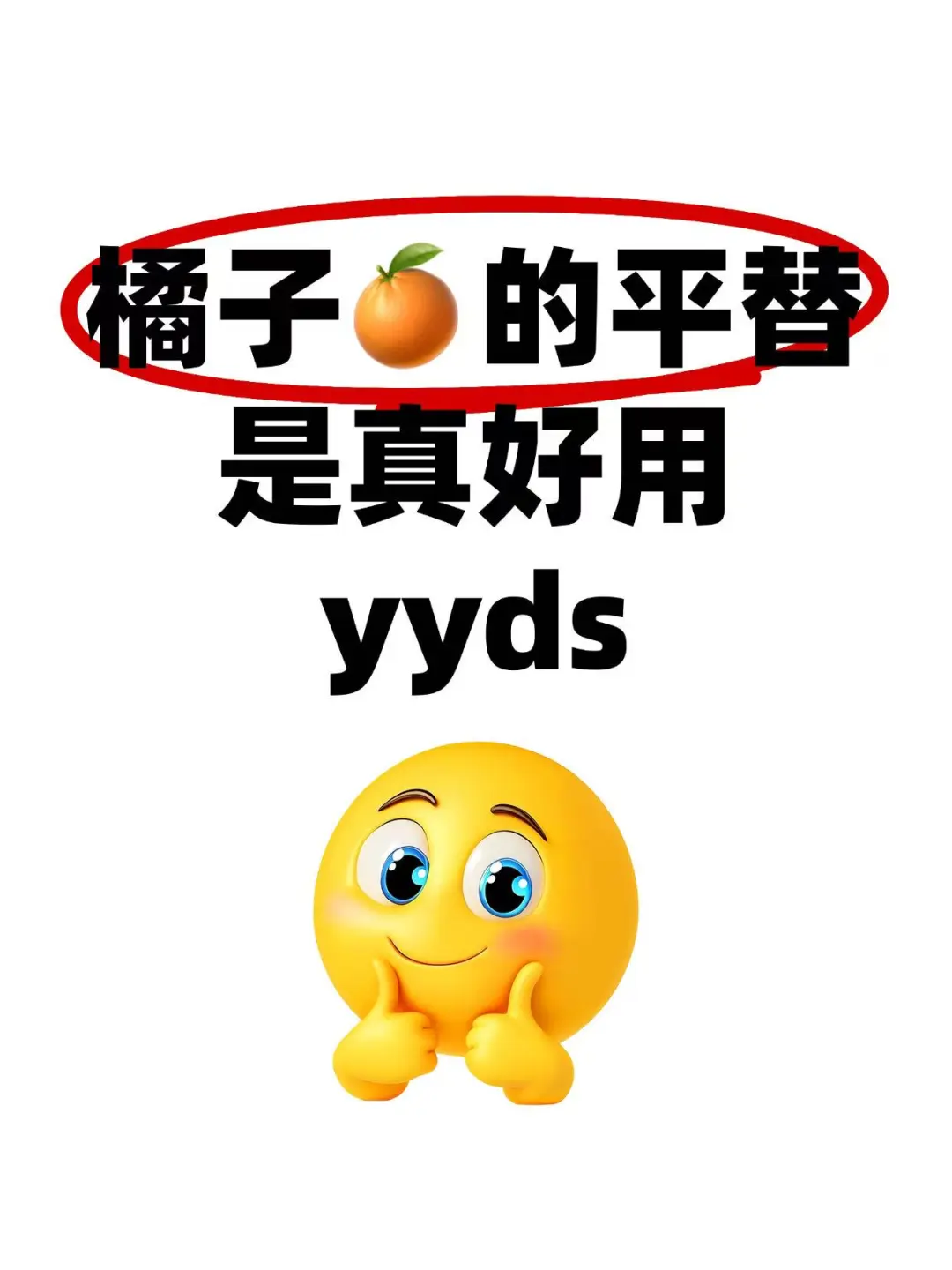 我挖到宝了耶！橘子🍊的最新版本