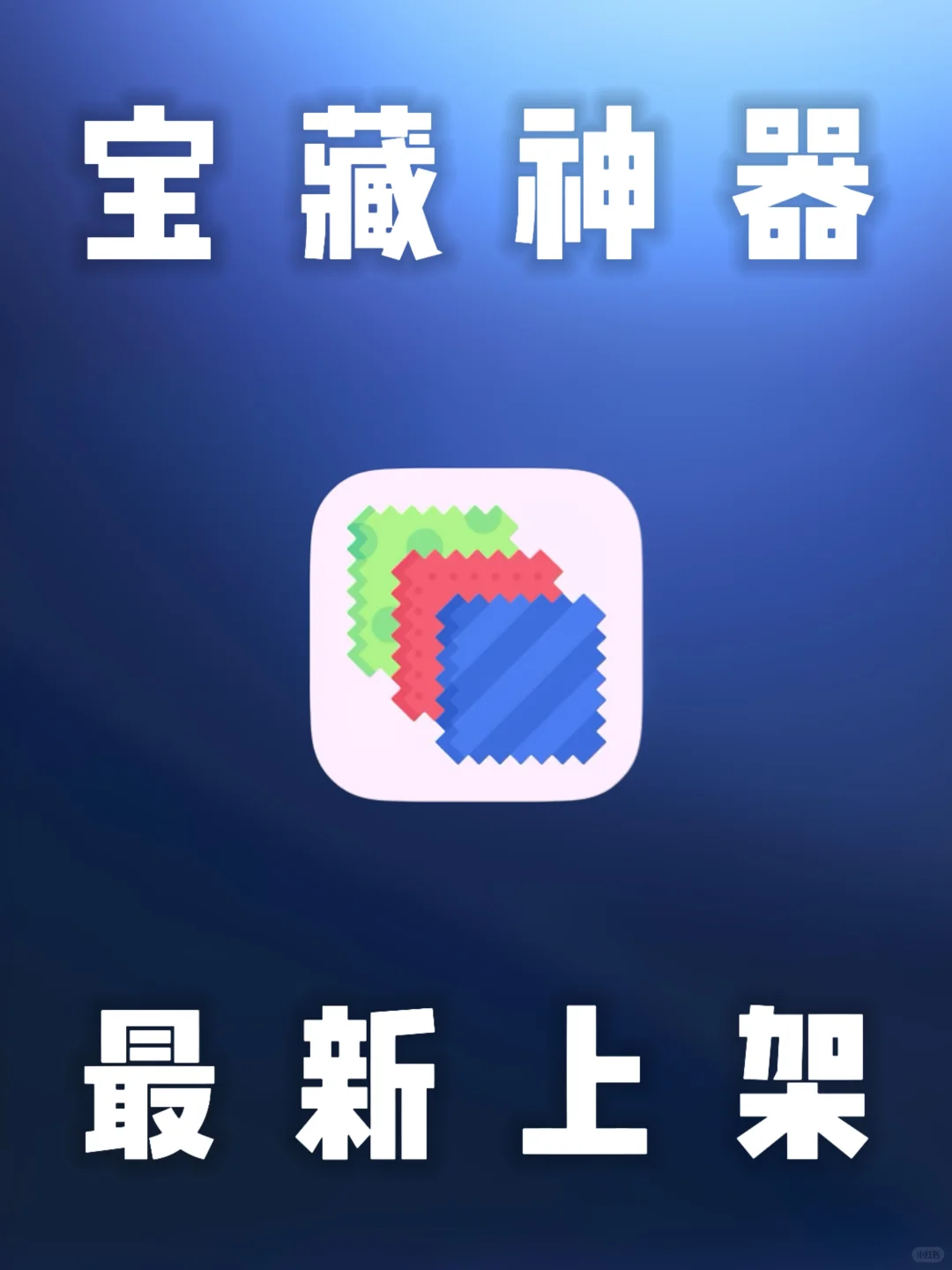 iOS｜苹果神仙软件最新上架