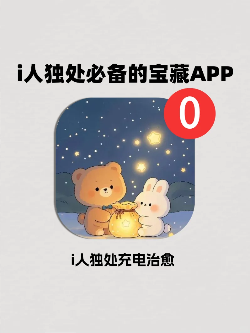 狠狠共鸣了❗这些就是为i人而生的app吧