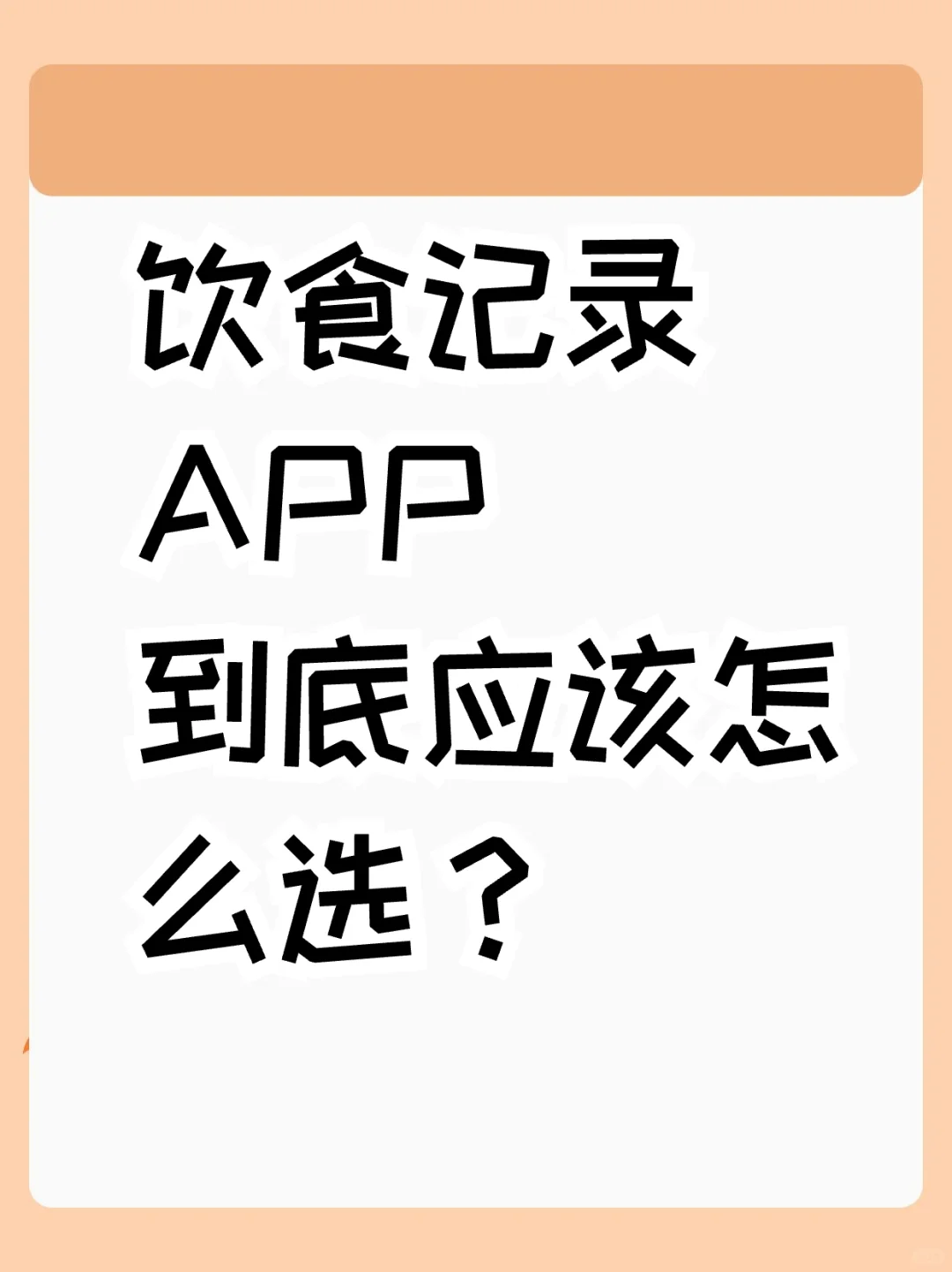 选饮食记录 app？小乖健康一步到位